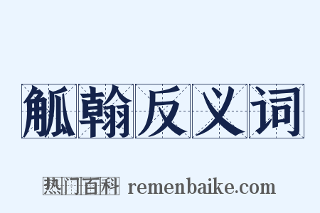 觚翰反义词是什么意思的图片